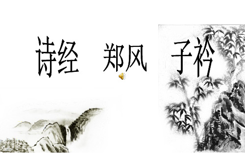 子衿(原创)PPT课件