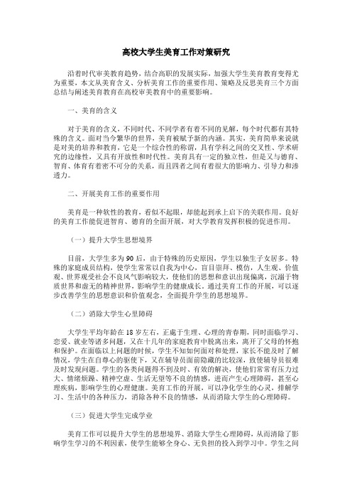 高校大学生美育工作对策研究