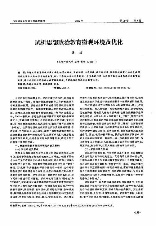 试析思想政治教育微观环境及优化