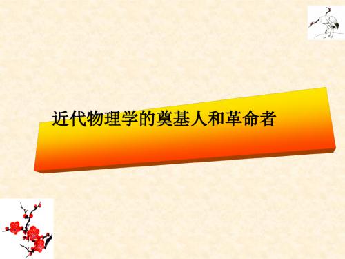 近代物理学的奠基人和革命者 PPT课件2 人民版高中历史