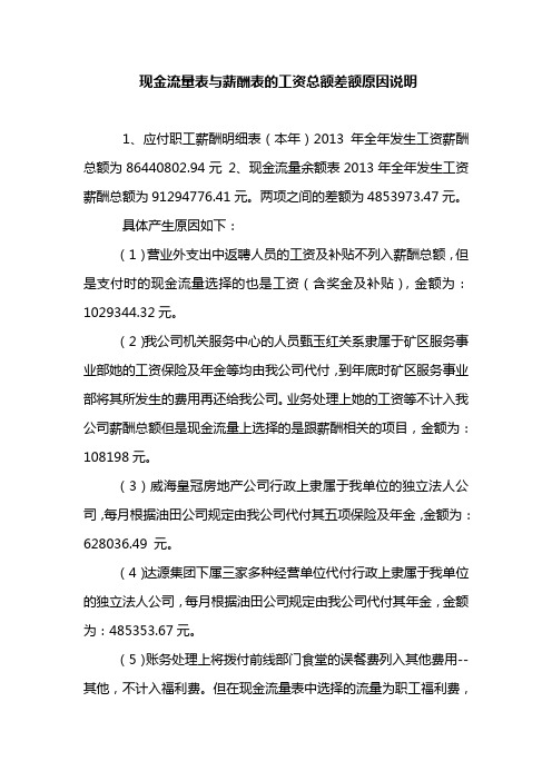 现金流量表与薪酬表的工资总额差额原因说明