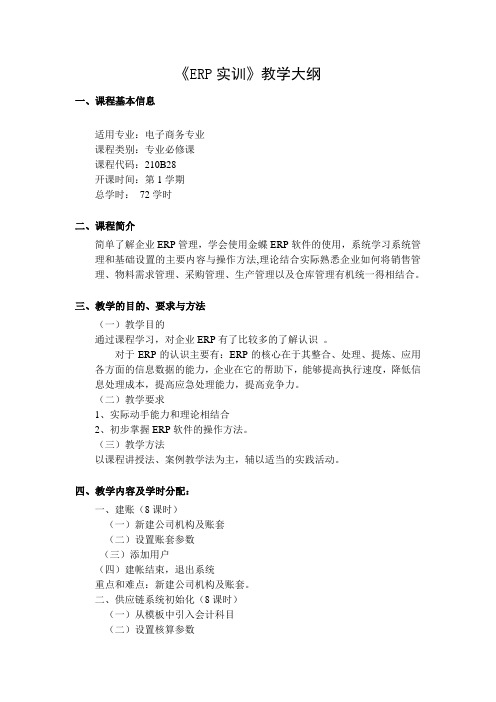 ERP实训教学大纲