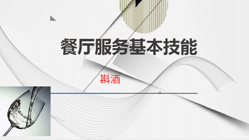 餐厅服务基本技能一斟酒