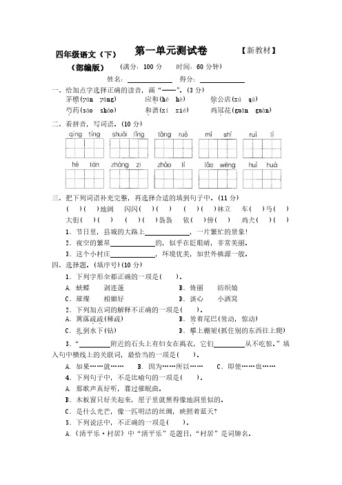 【新】人教版部编版小学4四年级语文下册全套测评试卷(附答案)