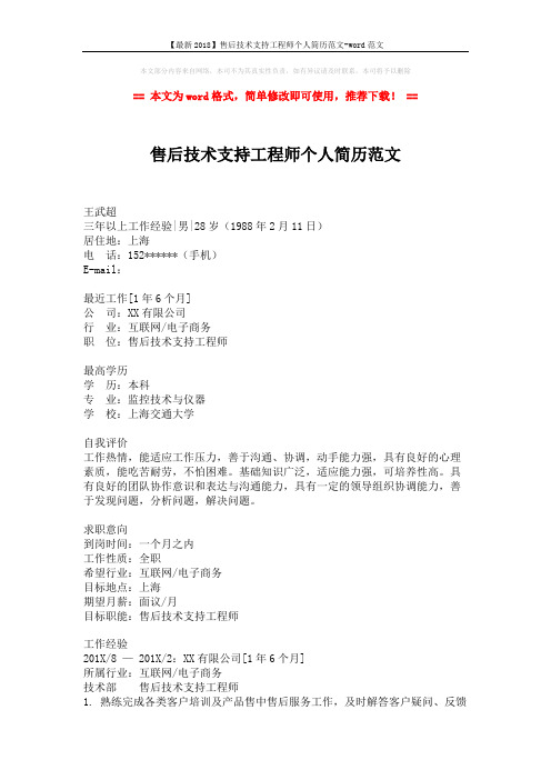【最新2018】售后技术支持工程师个人简历范文-word范文 (2页)