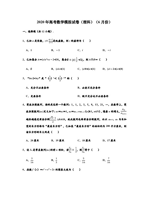 湖北省宜昌一中、龙泉中学2020届高三6月联考数学(理科)试题(解析版)