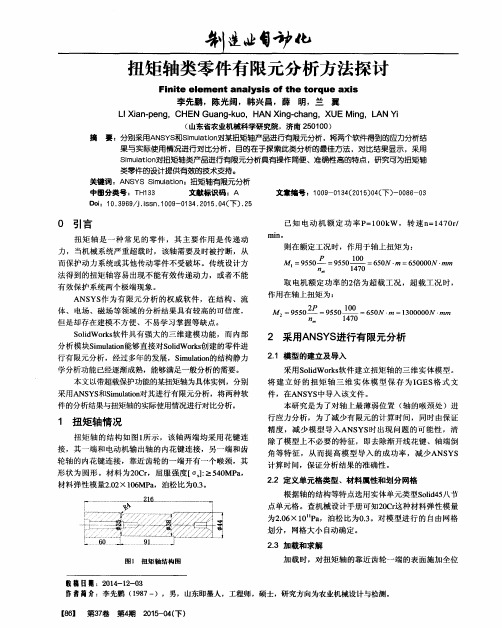 扭矩轴类零件有限元分析方法探讨