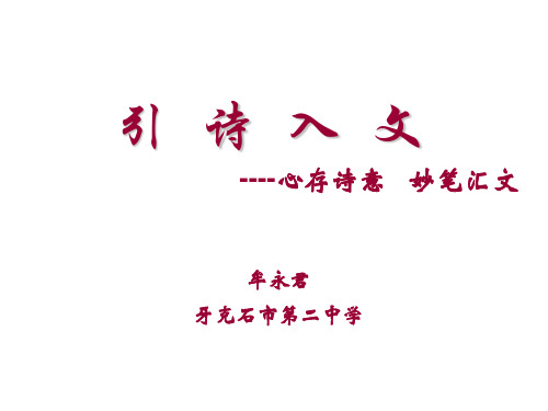 化诗入文课件