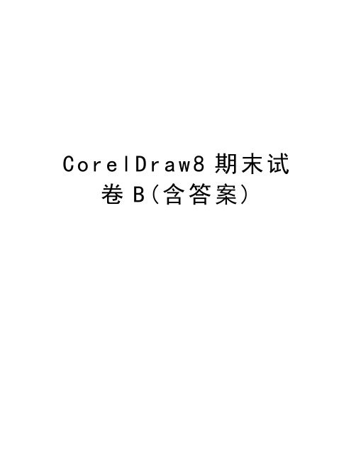CorelDraw8期末试卷B(含答案)培训讲学