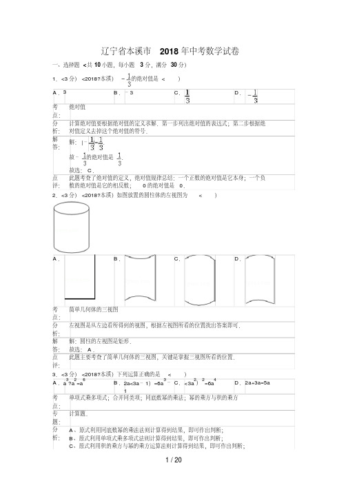 2018年辽宁省本溪市中考数学试卷含答案