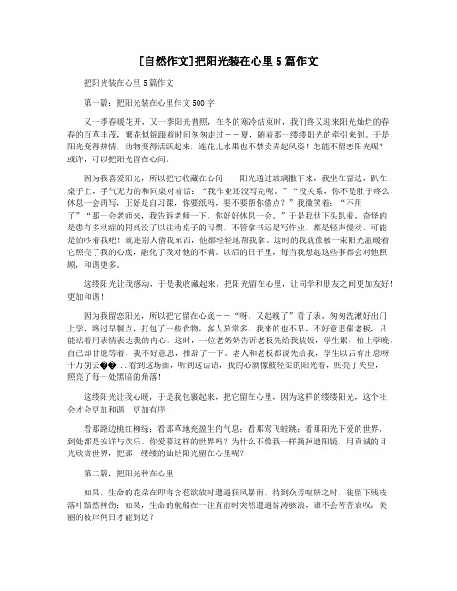 [自然作文]把阳光装在心里5篇作文