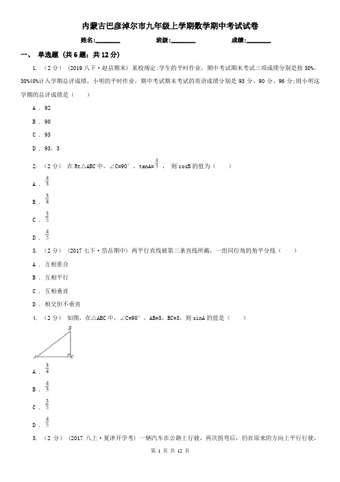 内蒙古巴彦淖尔市九年级上学期数学期中考试试卷