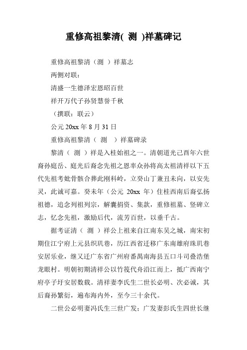 重修高祖黎清( 测 )祥墓碑记