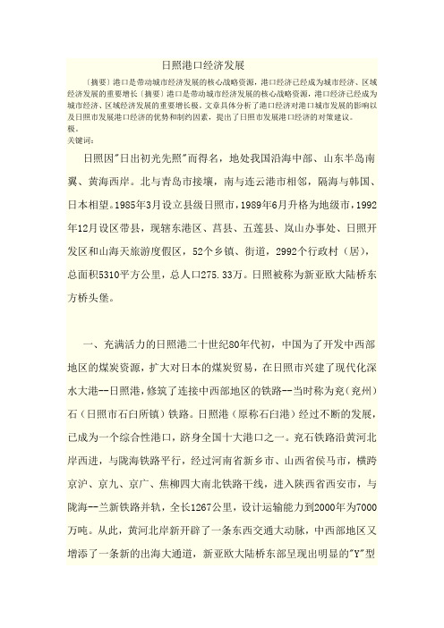 日照港口经济发展