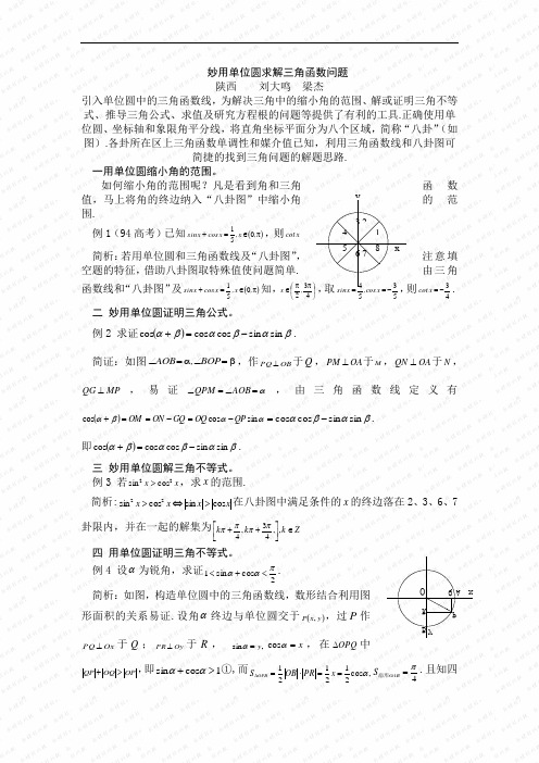 妙用单位圆求解三角函数问题