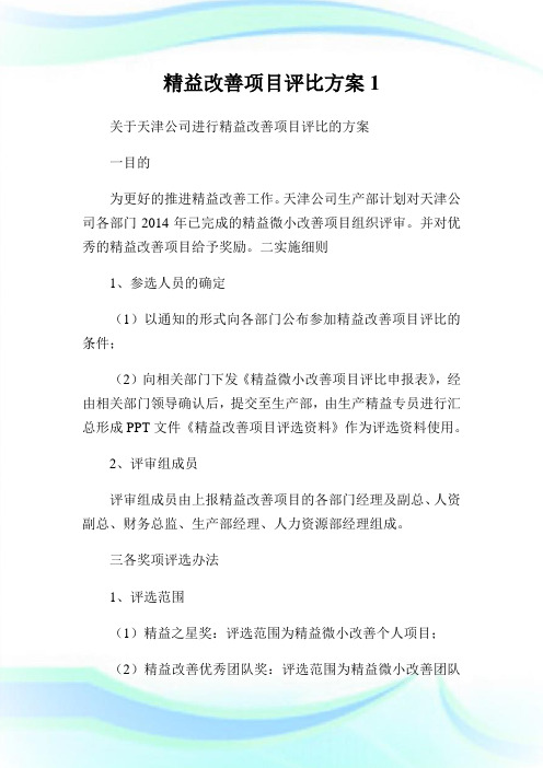 精益改善项目评比方案