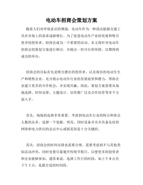 电动车招商会策划方案
