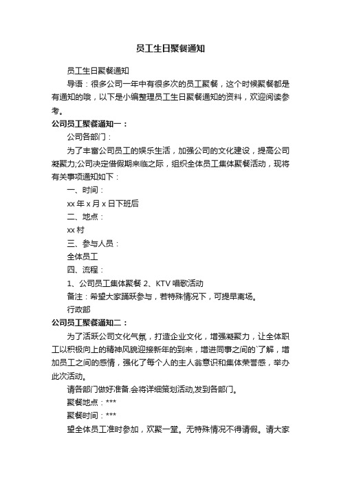 员工生日聚餐通知