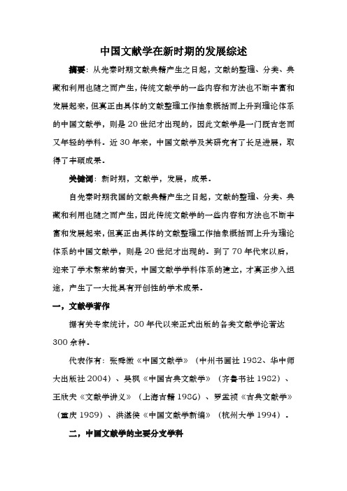 中国文献学在新时期的发展综述