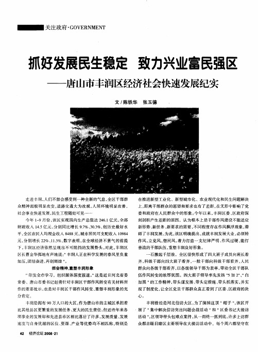 抓好发展民生稳定 致力兴业富民强区——唐山市丰润区经济社会快速发展纪实