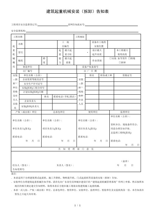 建筑起重机械安装(拆卸)告知表