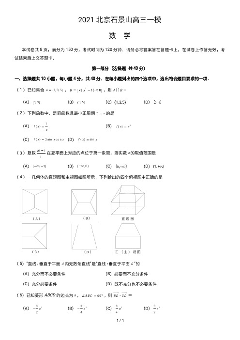 2021北京石景山高三一模数学(含答案)