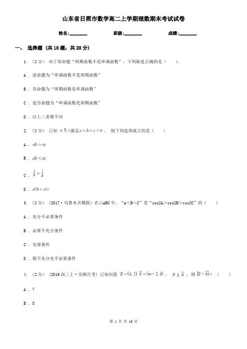 山东省日照市数学高二上学期理数期末考试试卷