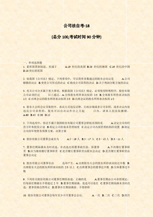 公司法自考-18_真题-无答案