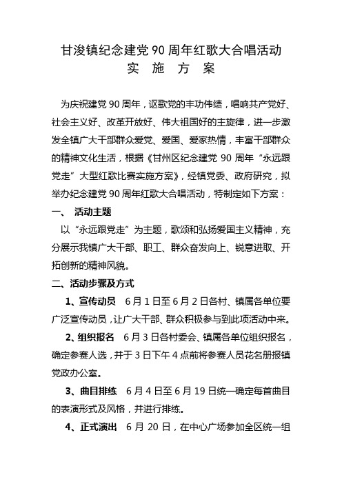 甘浚镇纪念建党90周年红歌大合唱活动(定稿)