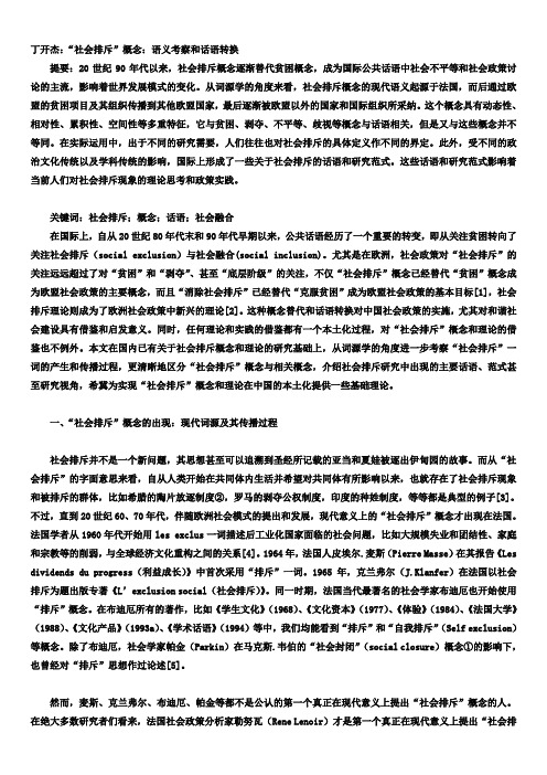 “社会排斥”概念：语义考察和话语转换