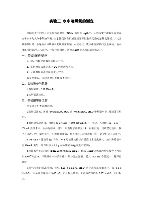 试验三水中溶解氧的测定