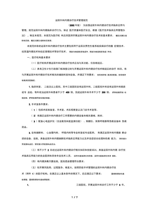 泌尿外科内镜诊疗技术管理规范