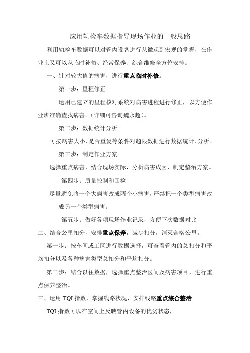应用轨检车数据的一般思路