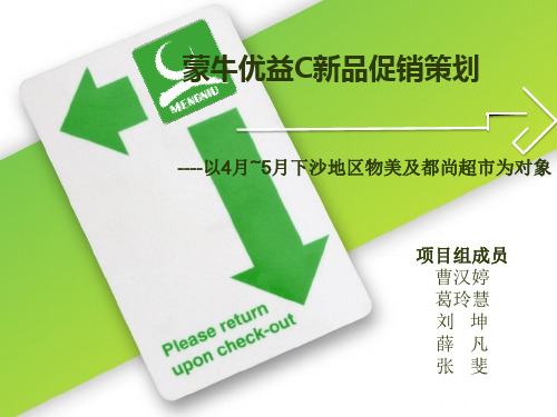 蒙牛优益C新品促销策划---以4月~5月下沙地区物美及都尚超市为对象