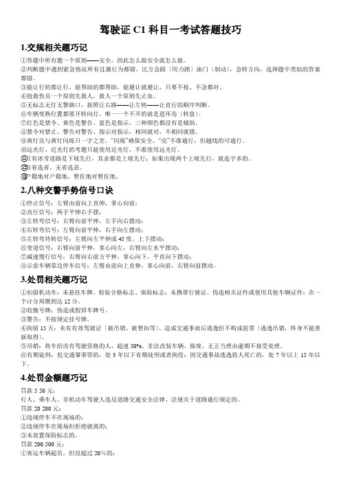 驾驶证C1科目一考试答题技巧