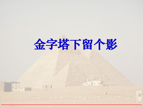 六年级上品德与社会课件8 金字塔下留个影｜苏教版(共17张PPT)