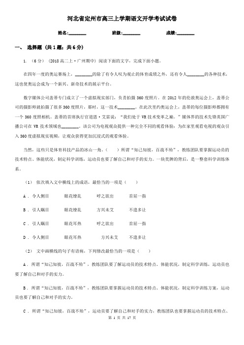 河北省定州市高三上学期语文开学考试试卷