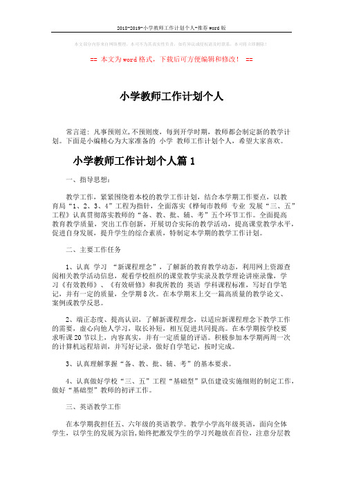2018-2019-小学教师工作计划个人-推荐word版 (10页)