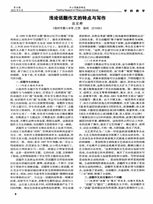 浅论话题作文的特点与写作