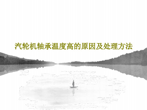 汽轮机轴承温度高的原因及处理方法共18页