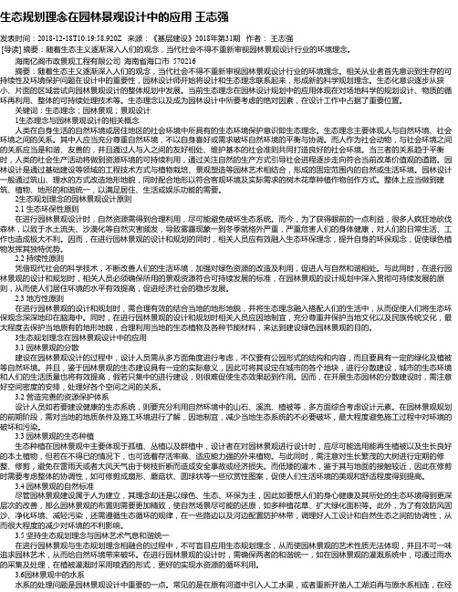 生态规划理念在园林景观设计中的应用 王志强