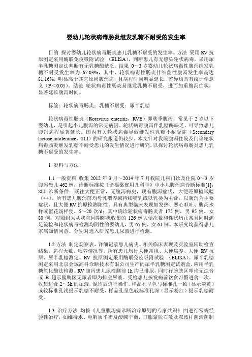 婴幼儿轮状病毒肠炎继发乳糖不耐受的发生率