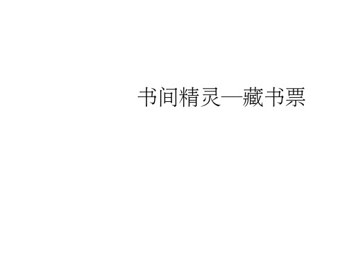 人教部编版美术八年级上册《藏书票》教学课件
