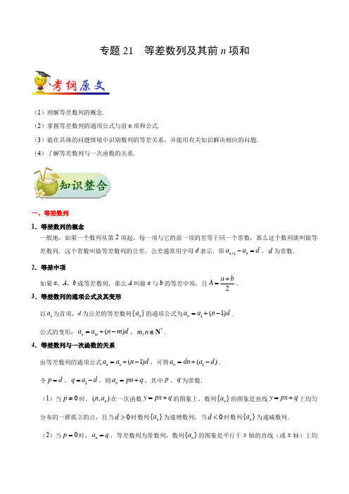 考点21 等差数列及其前n项和-2020年高考数学(文)考点一遍过