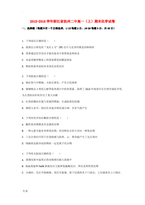 浙江省杭州二中高一化学上学期期末试卷(含解析)-人教版高一全册化学试题