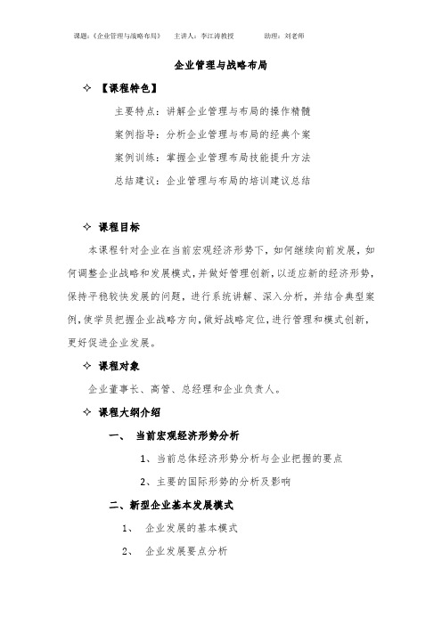 管理专家李江涛教授《企业管理与战略布局》课程简介