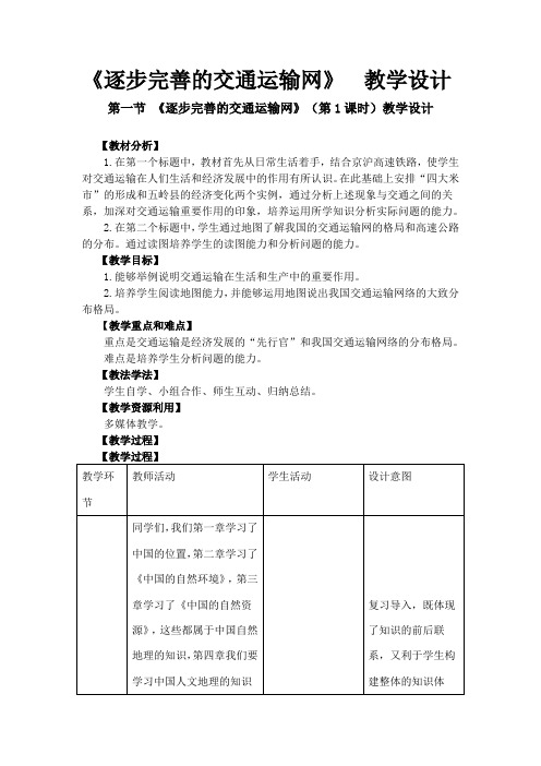 《逐步完善的交通运输网》   教学设计