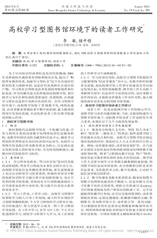 高校学习型图书馆环境下的读者工作研究李敏