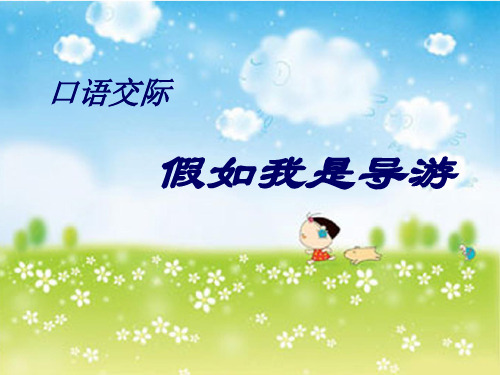 口语交际假如我是导游》 