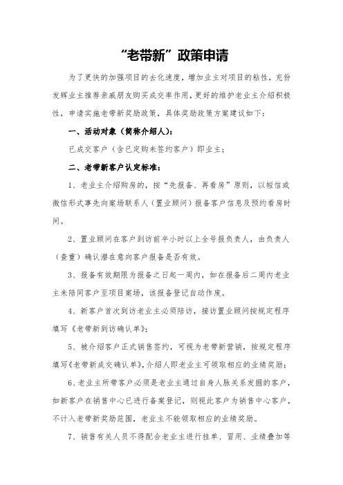 房地产销售老带新方案